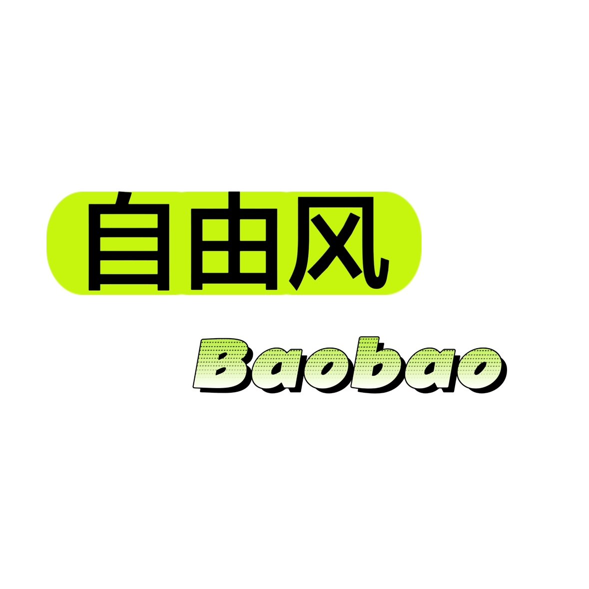 自由风箱包店
