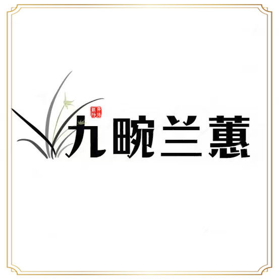 九畹兰蕙