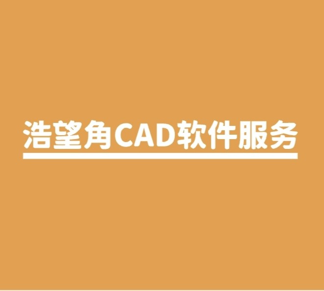浩望角CAD软件服务