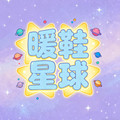暖鞋星球Sneaker 店铺LOGO