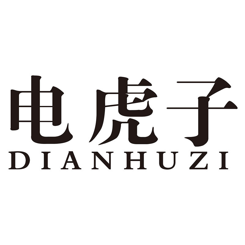 电虎子旗舰店