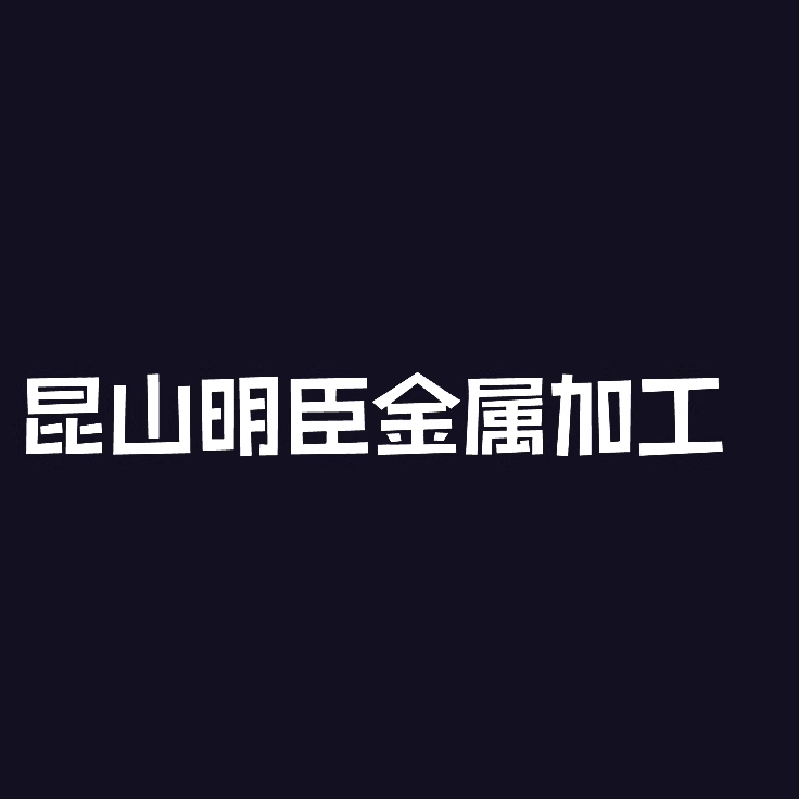 昆山明臣金属加工