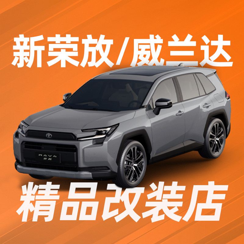 六代RAV4精品改装店
