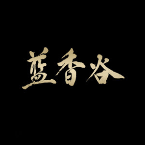 蓝香谷酒类旗舰店