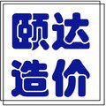 颐达造价