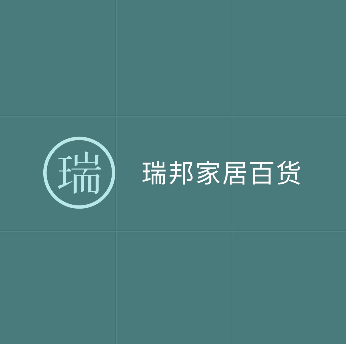 瑞邦家居百货