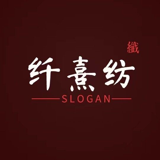 纤熹纺