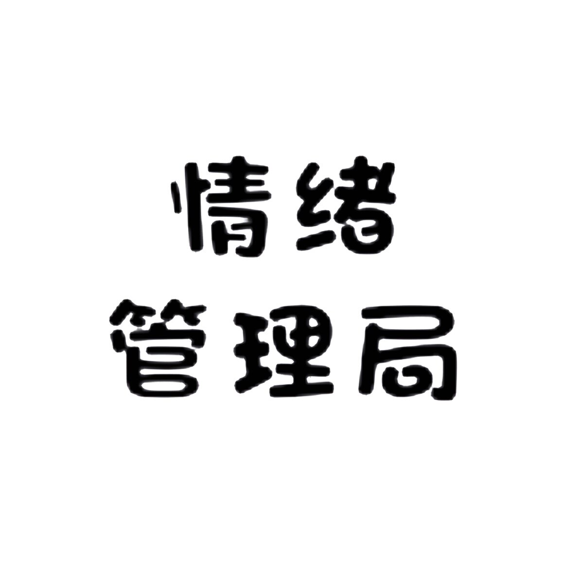 情绪管理局 店铺LOGO