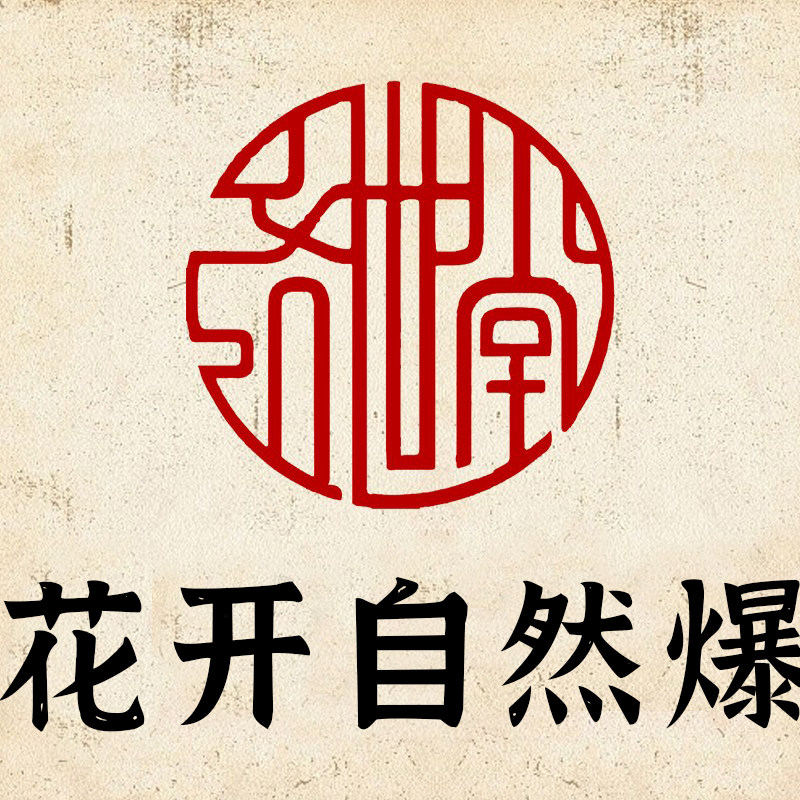 花开自然爆