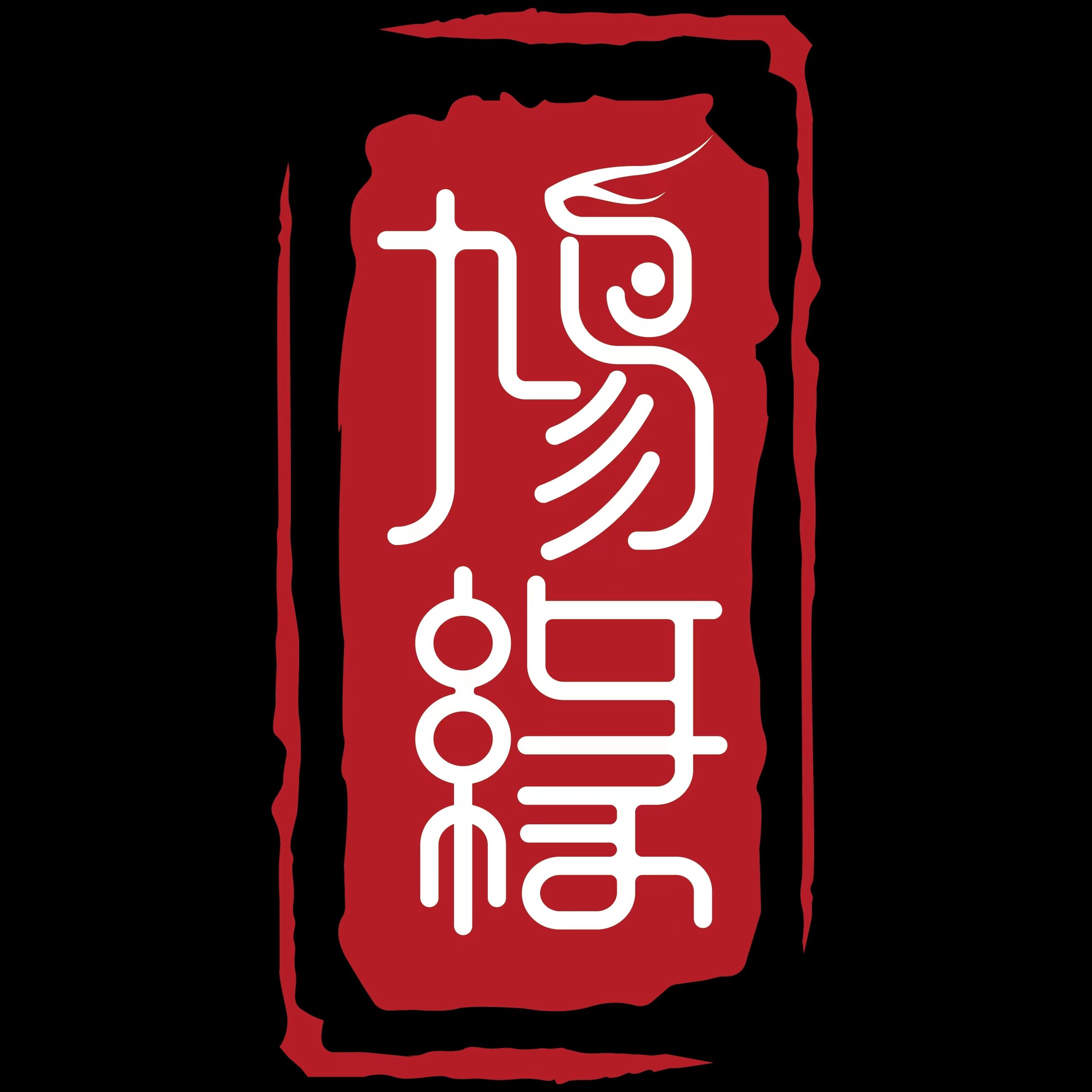 鸠缘木作企业店