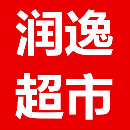 润逸超市