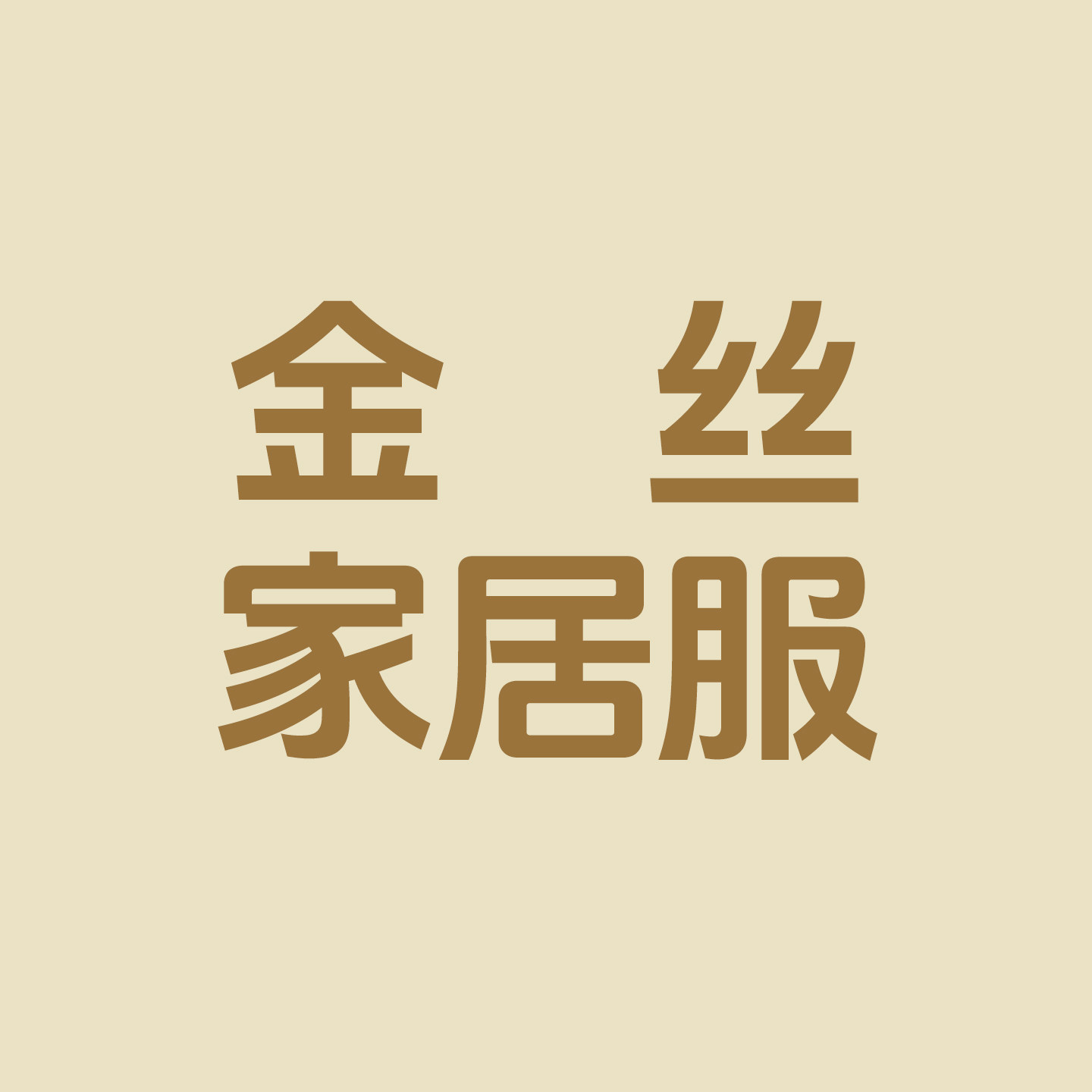 金丝家居服睡衣店