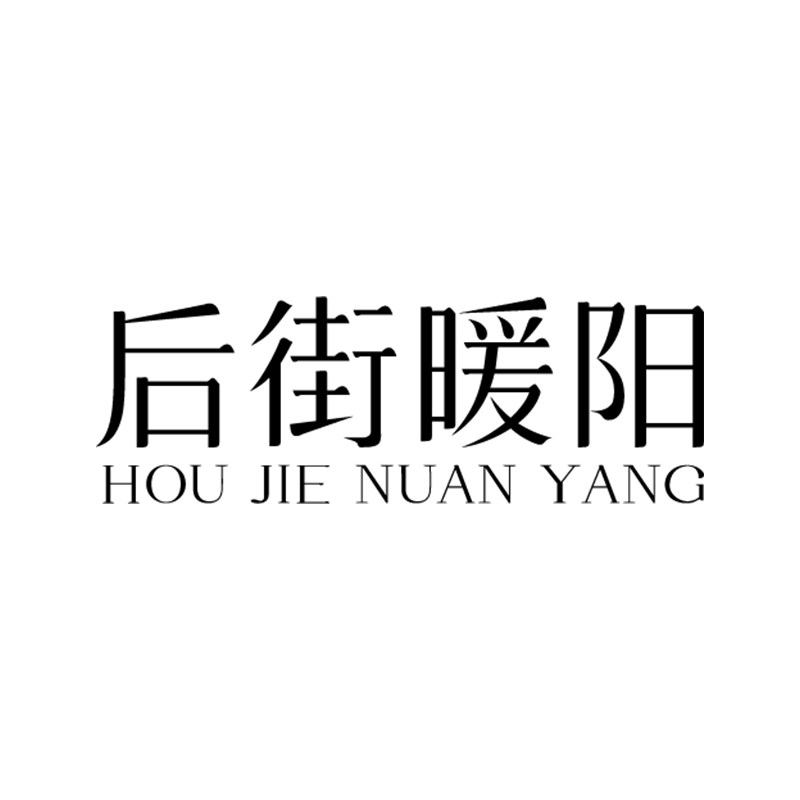 后街暖阳旗舰店