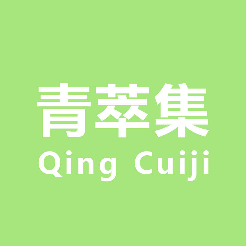 青萃集