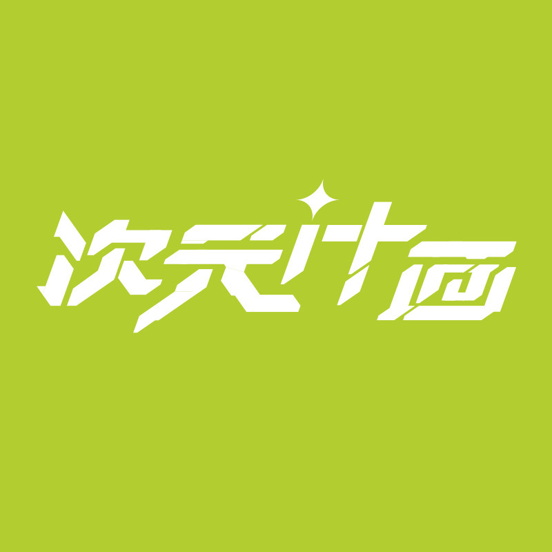 次元计画