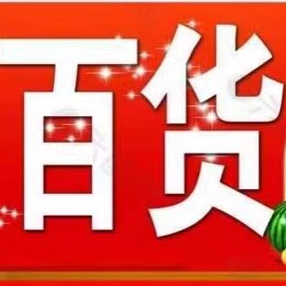 三十创优品百货工厂