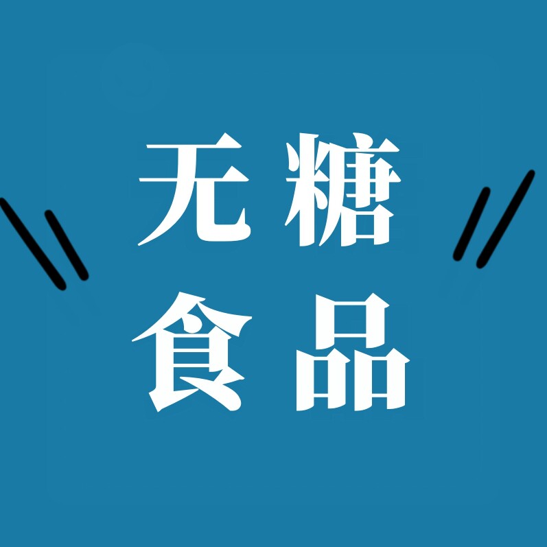 糖人无糖食品店