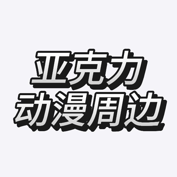 羔子亚克力周边