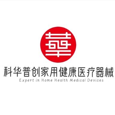 科华普创医疗器械