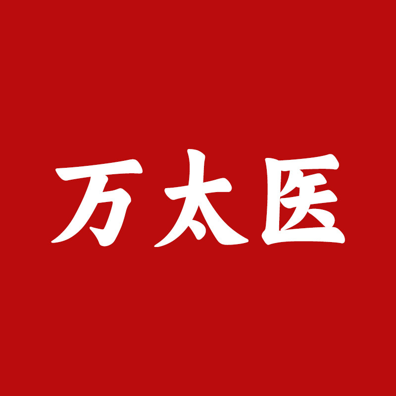 万太医旗舰店