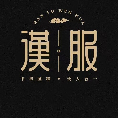霁月古韵汉服工作室