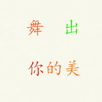 舞出你的美