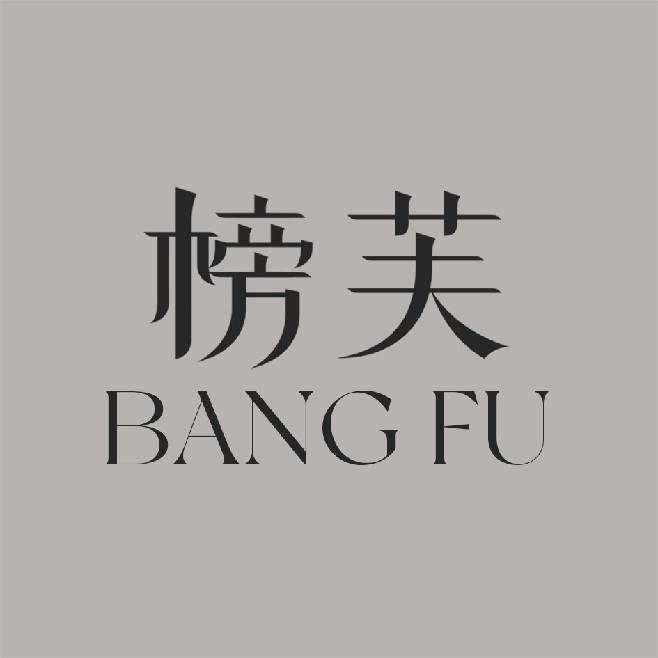 榜芙旗舰店