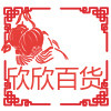 欣欣五金百货
