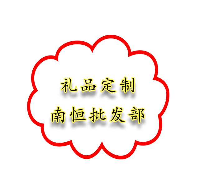 礼品定制南恒批发部 店铺LOGO