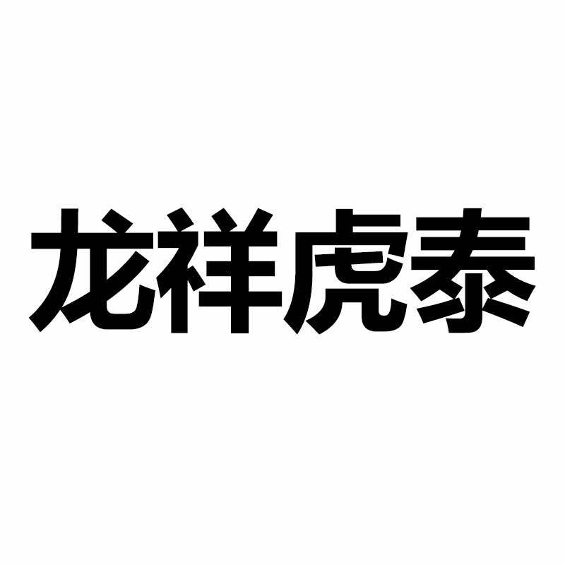 龙祥虎泰汽车用品旗舰店