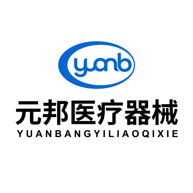元邦医疗器械专营