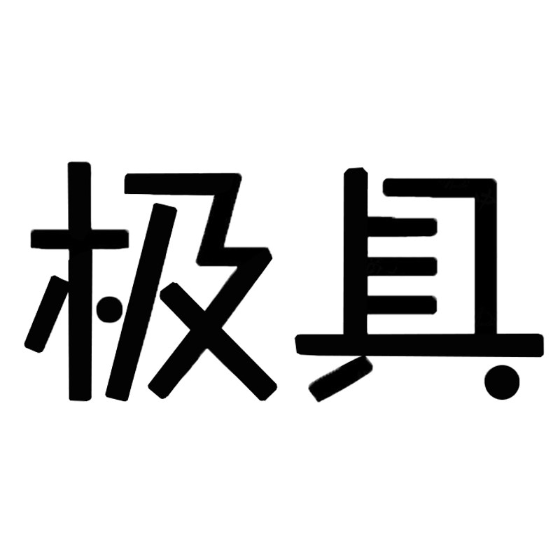 极具旗舰店