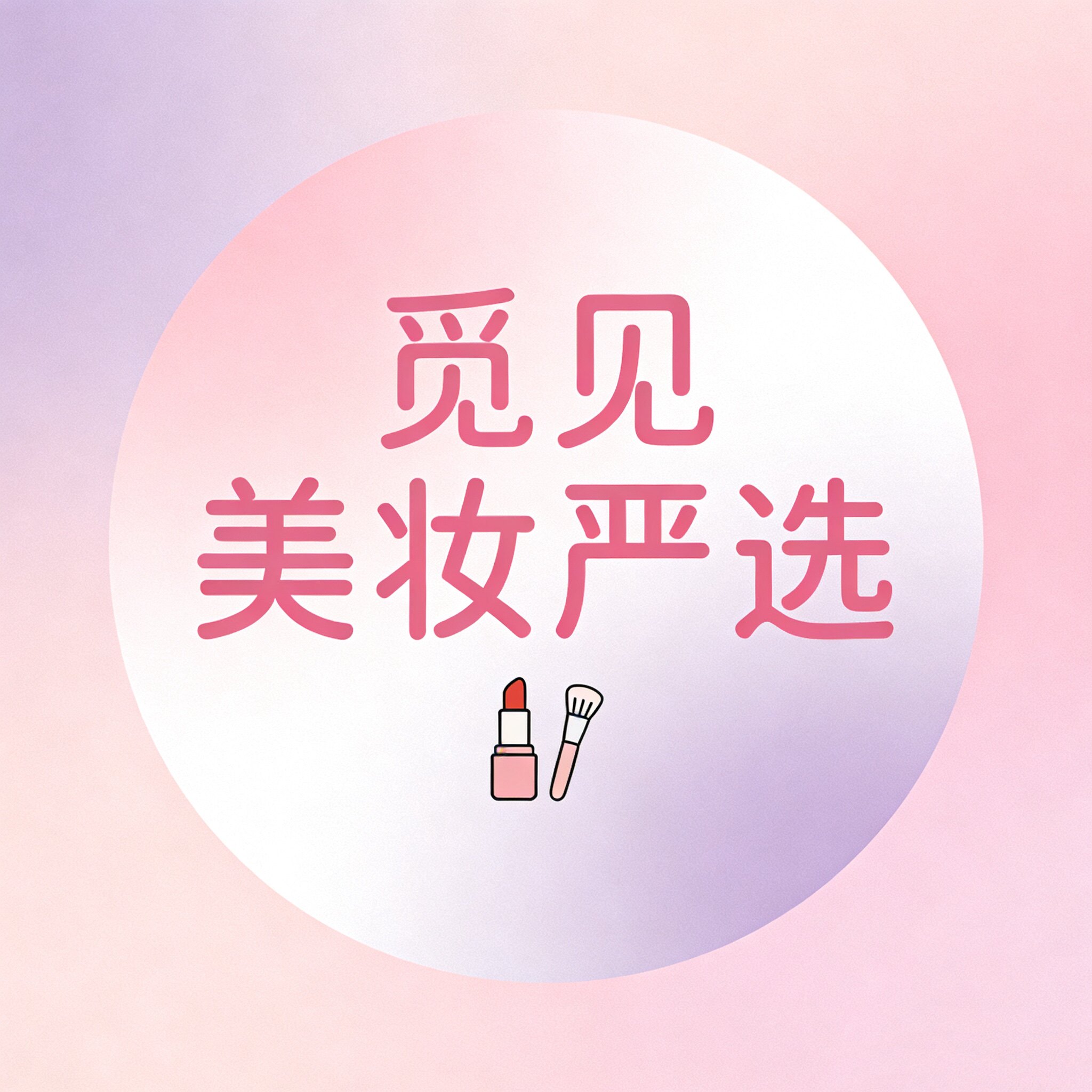 觅见美妆严选