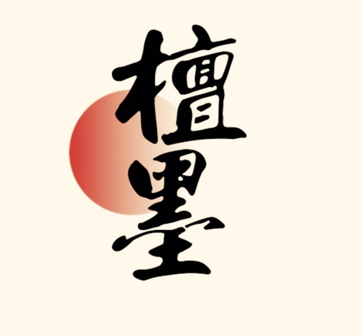 檀墨化妆刷