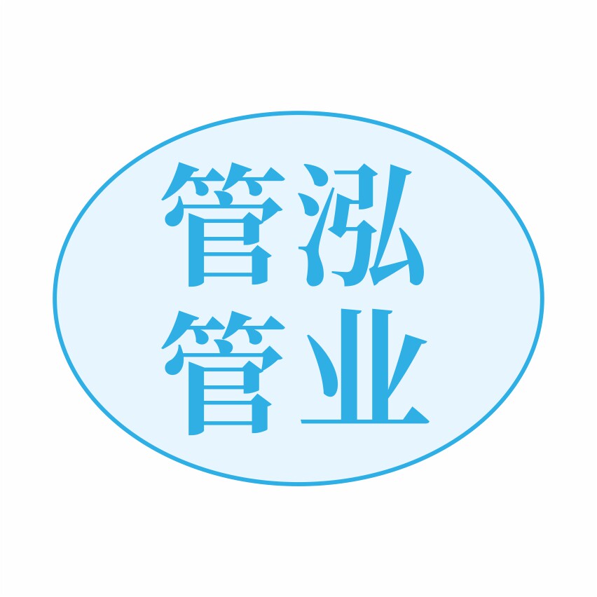 管泓管业企业店
