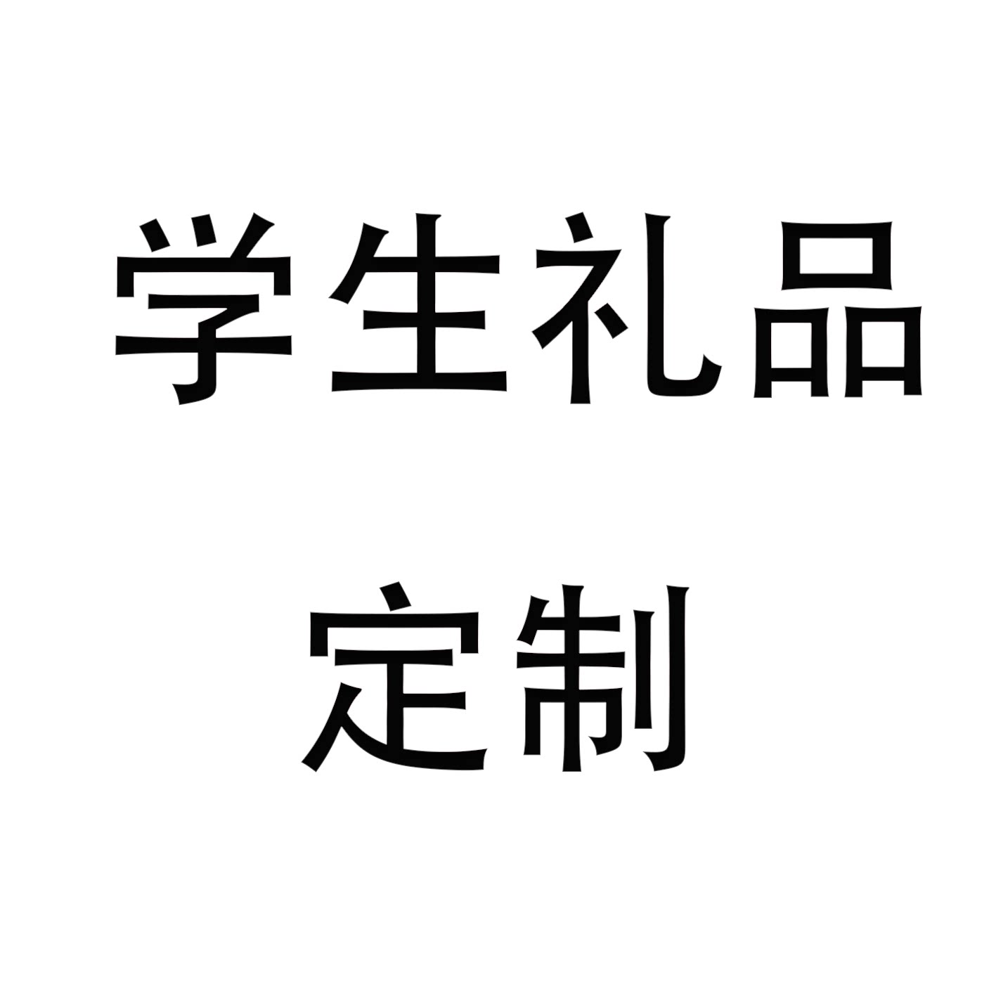 学生礼品定制