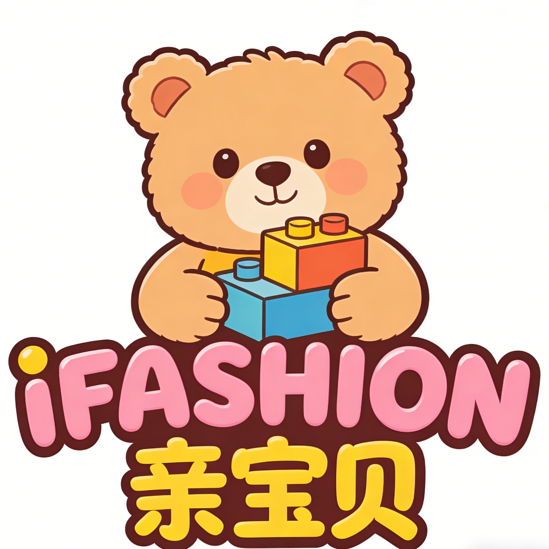 iFASHION 亲宝贝玩具优选