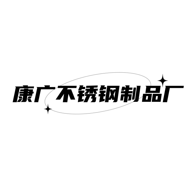 康广不锈钢精品店