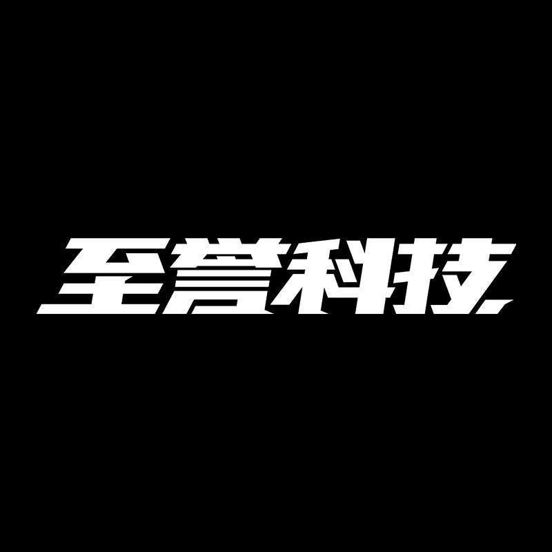 至誉科技旗舰店