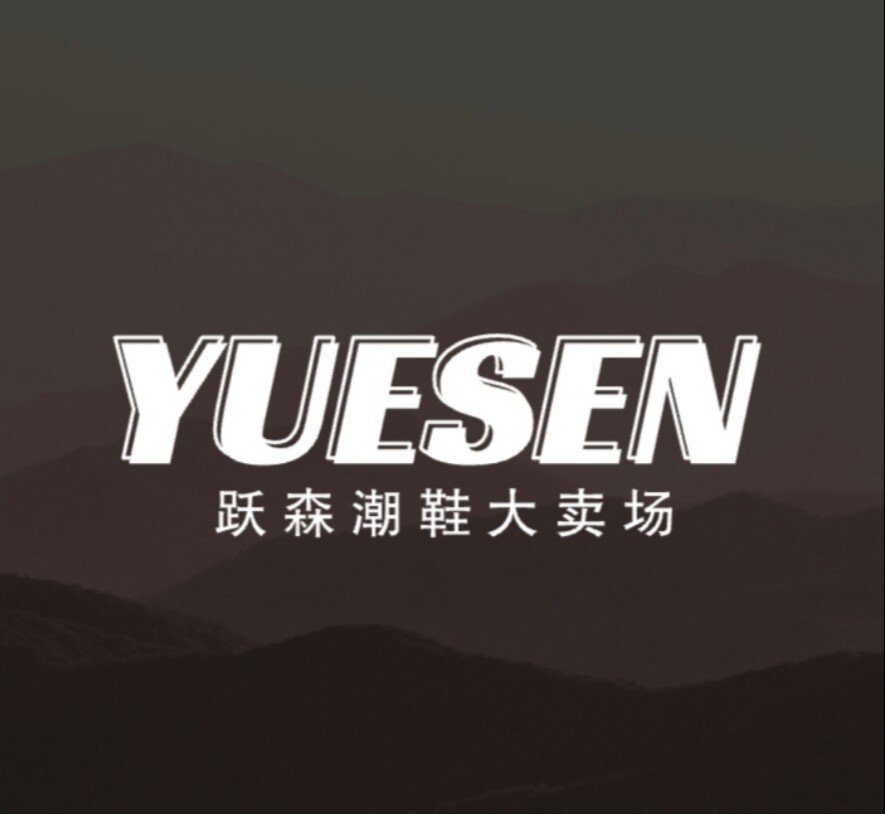 跃森潮鞋大卖场