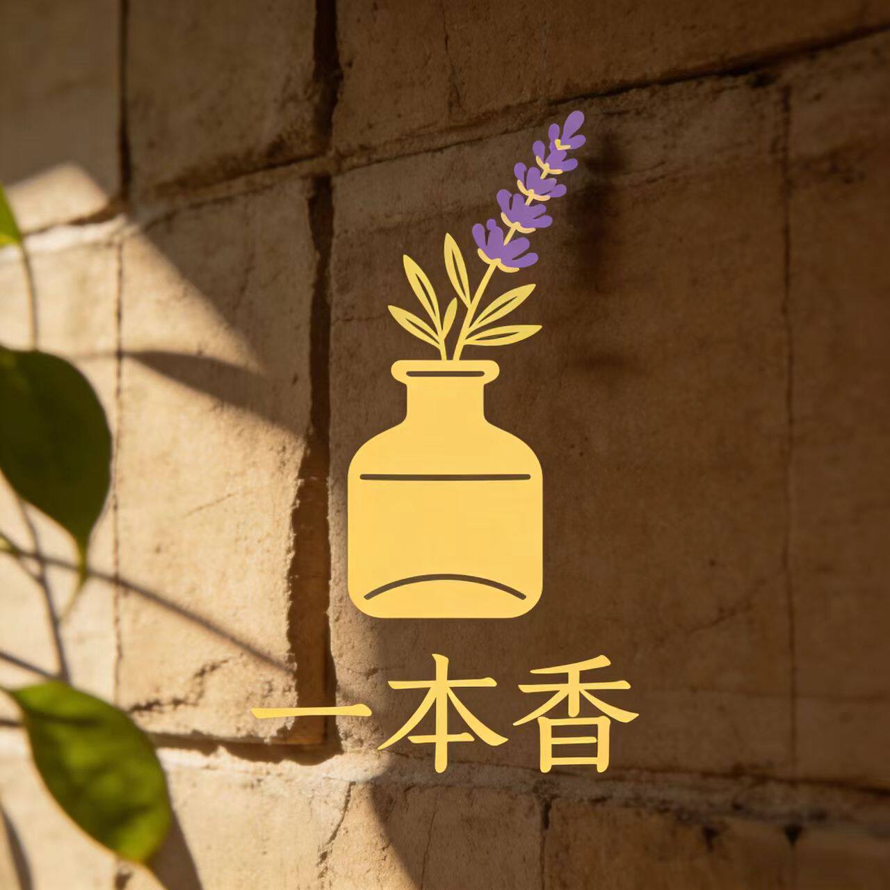 一本香 店铺LOGO
