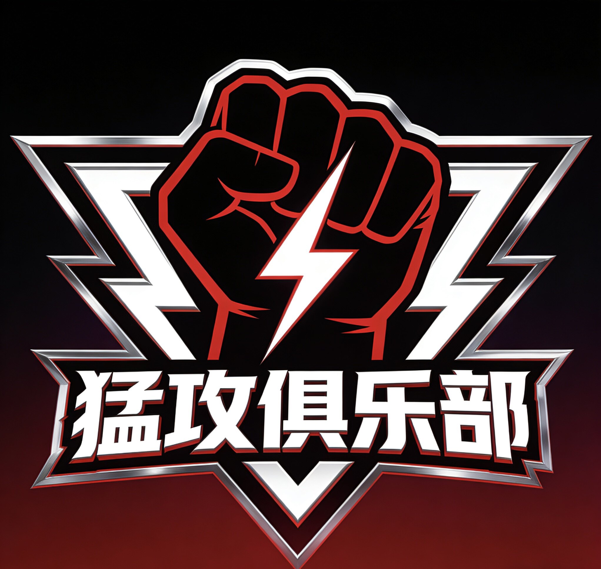 猛攻俱乐部护航网游