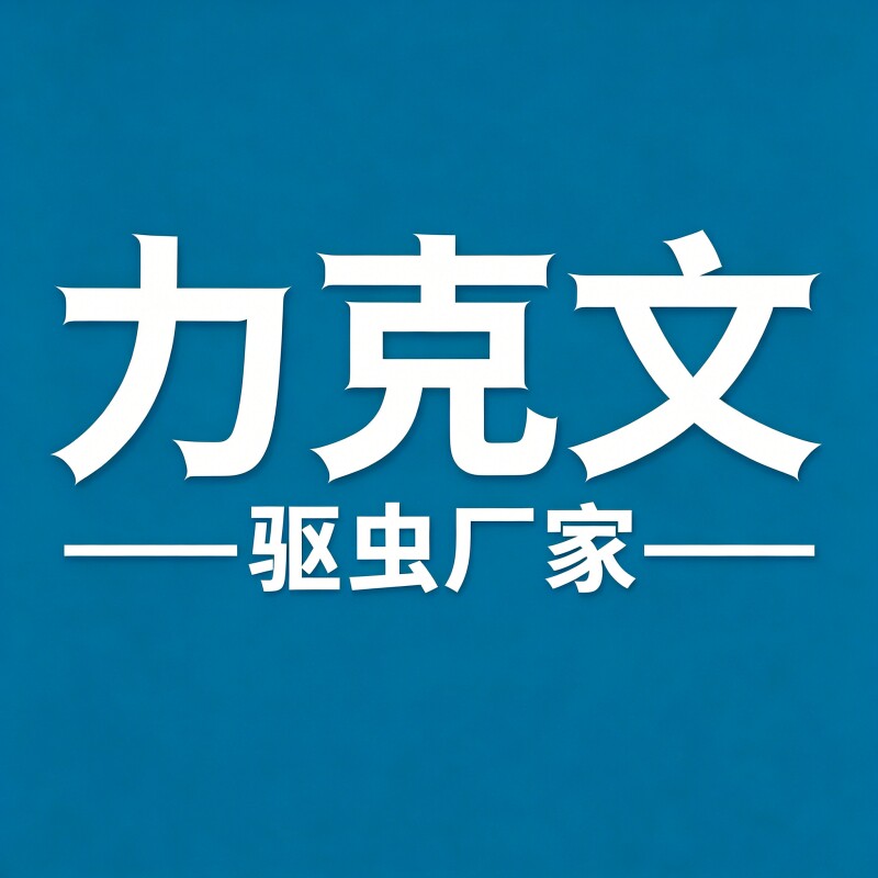 力克文驱虫厂家