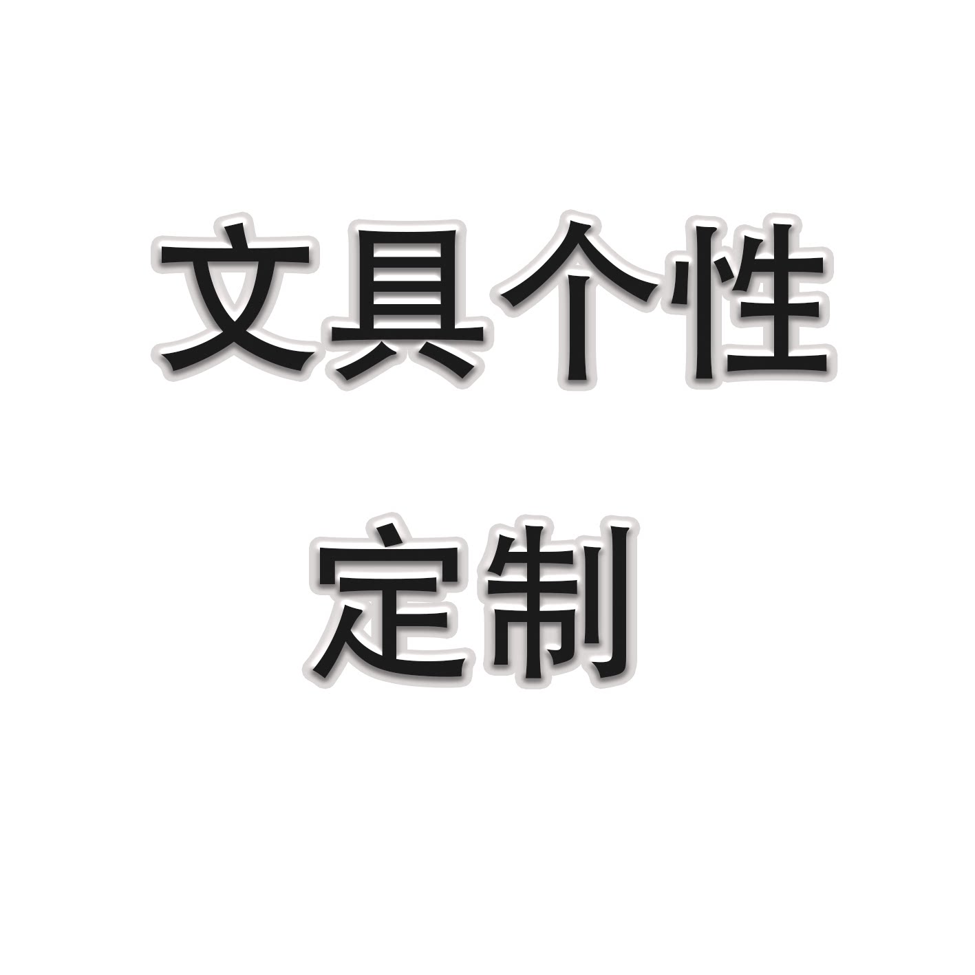 文具个性定制