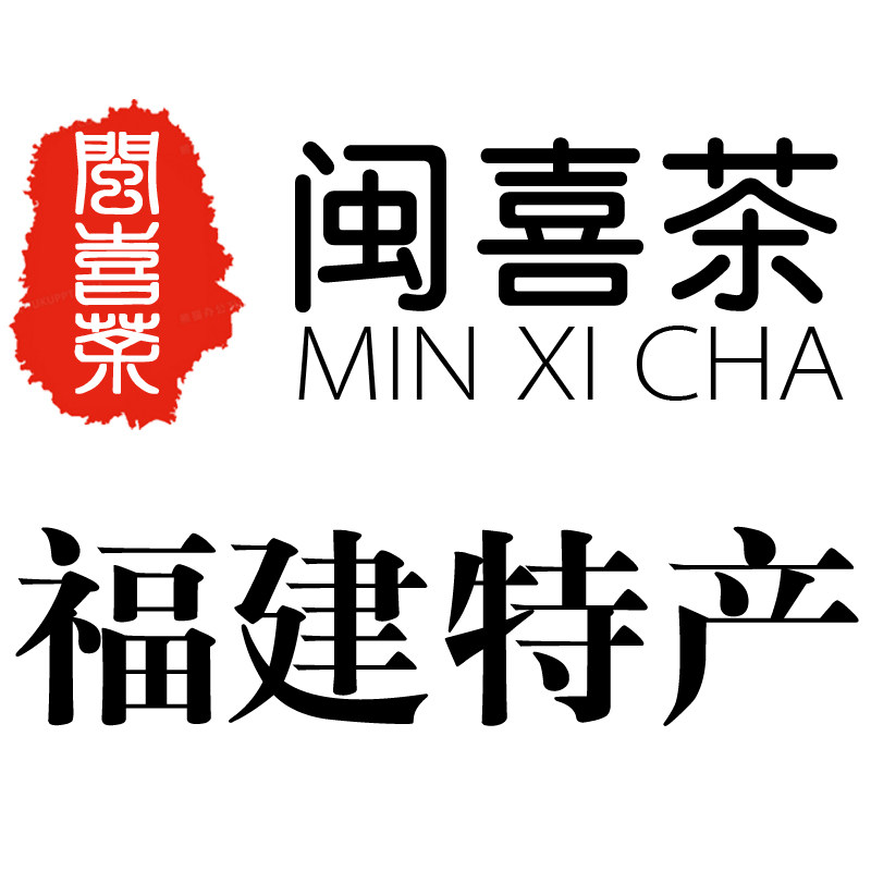 闽喜茶 福建特产