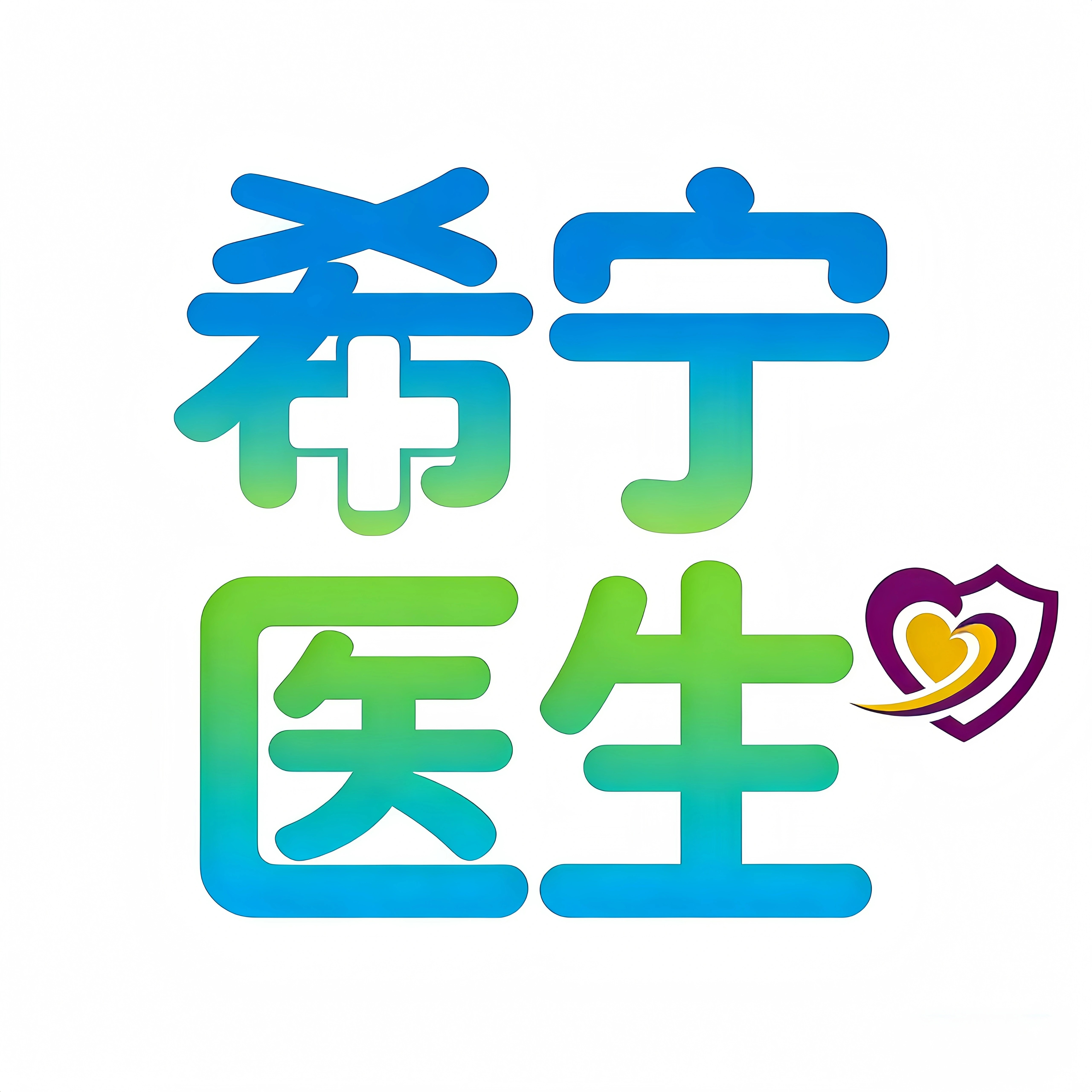 希宁医生官营店