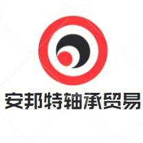 安邦特轴承贸易