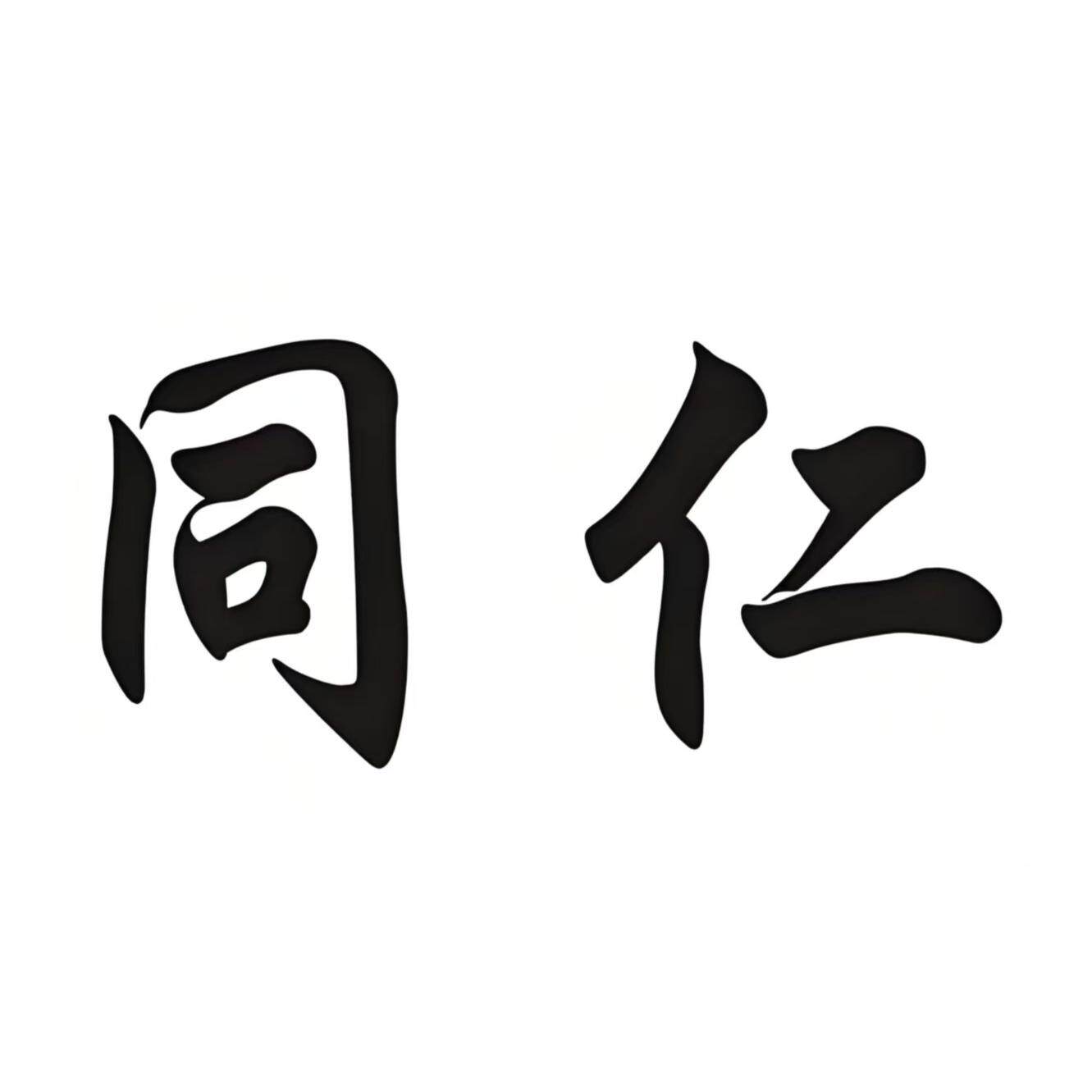同仁百源堂