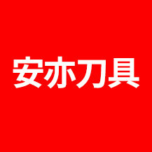 安亦数控刀具 店铺LOGO