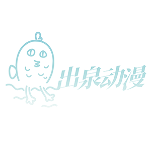 出泉动漫旗舰店